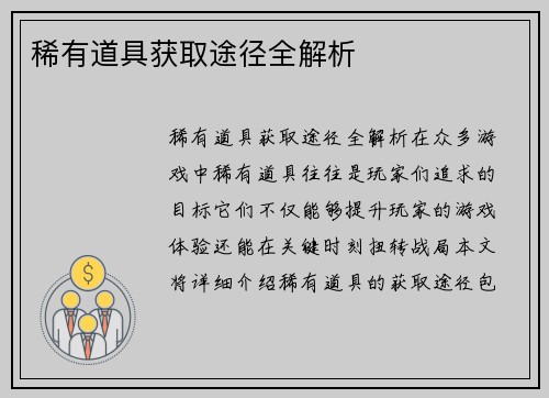 稀有道具获取途径全解析