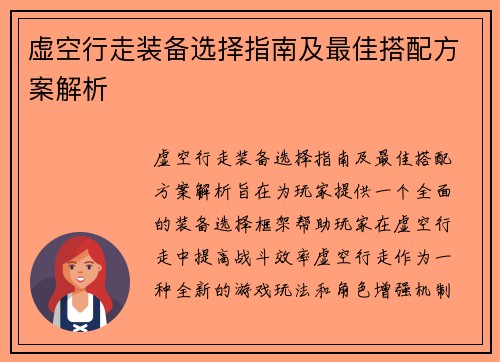 虚空行走装备选择指南及最佳搭配方案解析