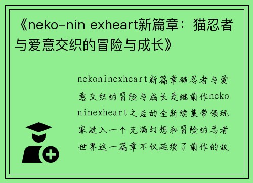 《neko-nin exheart新篇章：猫忍者与爱意交织的冒险与成长》
