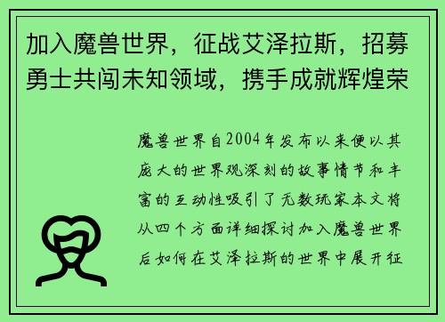 加入魔兽世界，征战艾泽拉斯，招募勇士共闯未知领域，携手成就辉煌荣耀