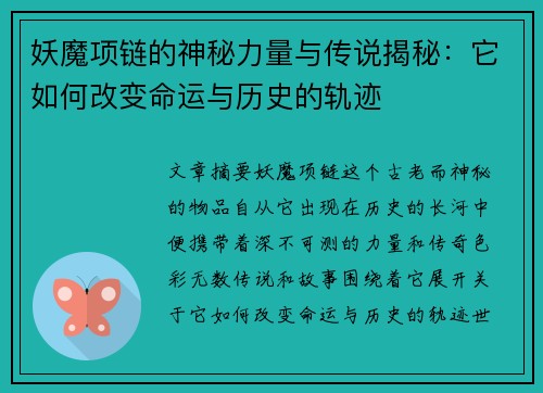 妖魔项链的神秘力量与传说揭秘：它如何改变命运与历史的轨迹