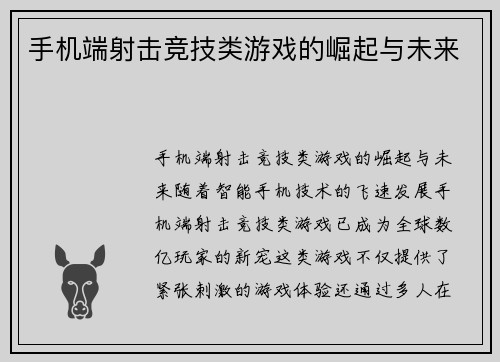 手机端射击竞技类游戏的崛起与未来