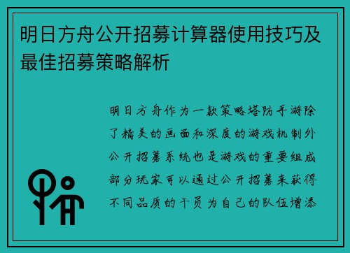 明日方舟公开招募计算器使用技巧及最佳招募策略解析