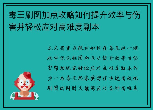 毒王刷图加点攻略如何提升效率与伤害并轻松应对高难度副本