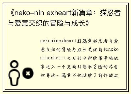 《neko-nin exheart新篇章：猫忍者与爱意交织的冒险与成长》