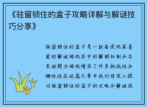 《驻留锁住的盒子攻略详解与解谜技巧分享》