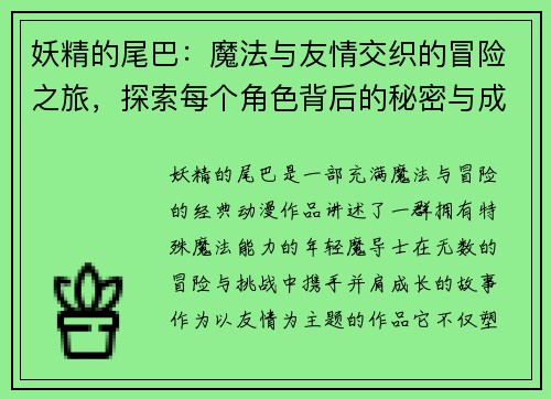 妖精的尾巴：魔法与友情交织的冒险之旅，探索每个角色背后的秘密与成长