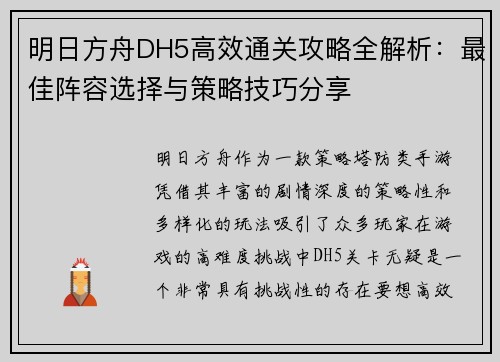 明日方舟DH5高效通关攻略全解析：最佳阵容选择与策略技巧分享