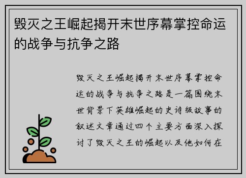 毁灭之王崛起揭开末世序幕掌控命运的战争与抗争之路 毁灭之王崛起揭开末世序幕掌控命运的战争与抗争之路
