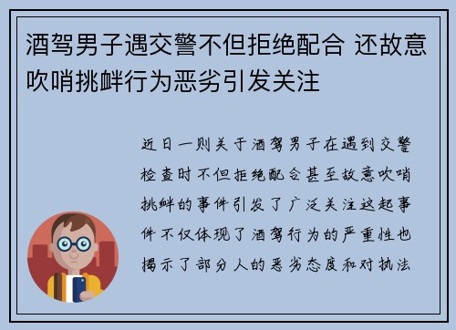 酒驾男子遇交警不但拒绝配合 还故意吹哨挑衅行为恶劣引发关注 酒驾男子遇交警不但拒绝配合 还故意吹哨挑衅行为恶劣引发关注
