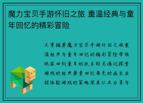 魔力宝贝手游怀旧之旅 重温经典与童年回忆的精彩冒险