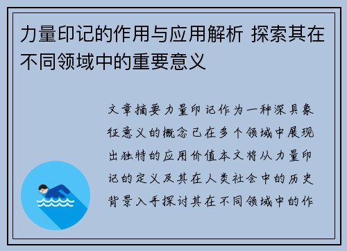 力量印记的作用与应用解析 探索其在不同领域中的重要意义