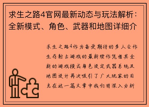 求生之路4官网最新动态与玩法解析：全新模式、角色、武器和地图详细介绍