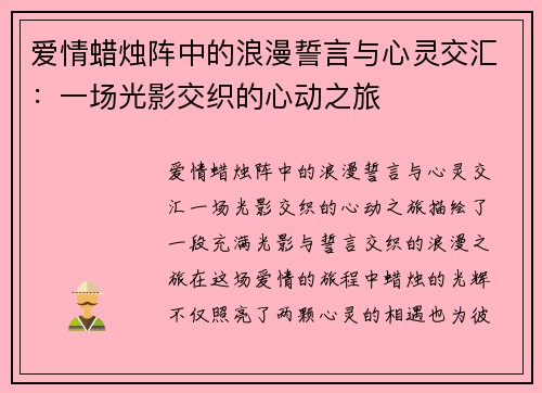 爱情蜡烛阵中的浪漫誓言与心灵交汇：一场光影交织的心动之旅