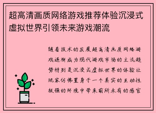 超高清画质网络游戏推荐体验沉浸式虚拟世界引领未来游戏潮流