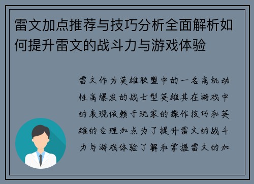 雷文加点推荐与技巧分析全面解析如何提升雷文的战斗力与游戏体验