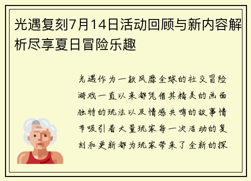 光遇复刻7月14日活动回顾与新内容解析尽享夏日冒险乐趣