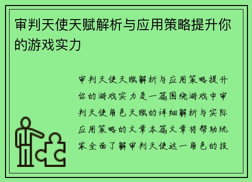 审判天使天赋解析与应用策略提升你的游戏实力