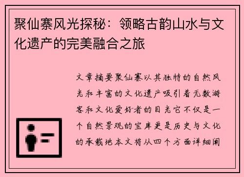 聚仙寨风光探秘：领略古韵山水与文化遗产的完美融合之旅