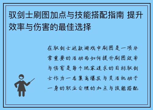 驭剑士刷图加点与技能搭配指南 提升效率与伤害的最佳选择