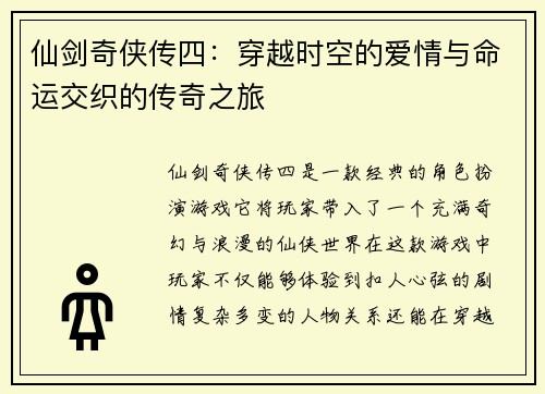 仙剑奇侠传四：穿越时空的爱情与命运交织的传奇之旅