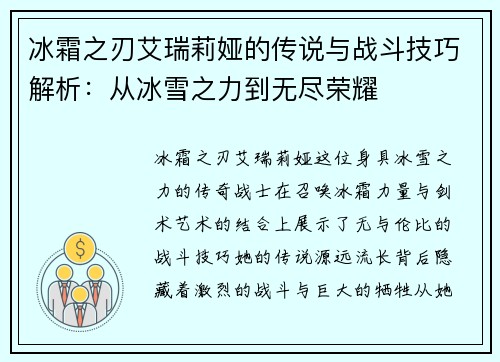 冰霜之刃艾瑞莉娅的传说与战斗技巧解析：从冰雪之力到无尽荣耀