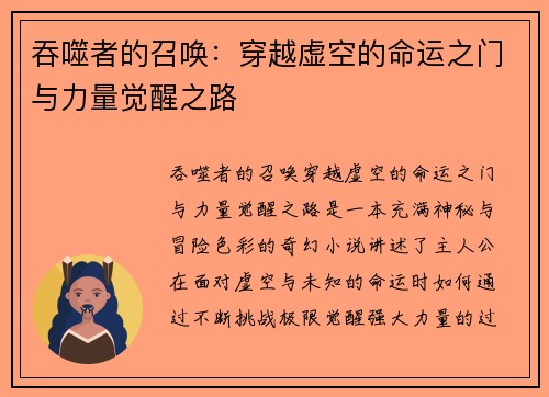 吞噬者的召唤:穿越虚空的命运之门与力量觉醒之路 吞噬者的召唤:穿越虚空的命运之门与力量觉醒之路