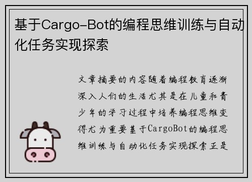 基于Cargo-Bot的编程思维训练与自动化任务实现探索 基于Cargo-Bot的编程思维训练与自动化任务实现探索