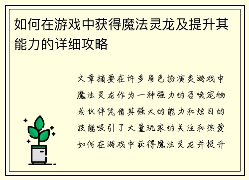 如何在游戏中获得魔法灵龙及提升其能力的详细攻略 如何在游戏中获得魔法灵龙及提升其能力的详细攻略