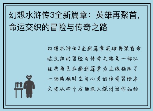 幻想水浒传3全新篇章:英雄再聚首,命运交织的冒险与传奇之路 幻想水浒传3全新篇章:英雄再聚首,命运交织的冒险与传奇之路