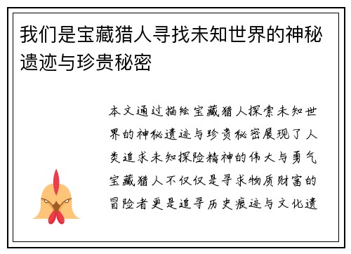我们是宝藏猎人寻找未知世界的神秘遗迹与珍贵秘密 我们是宝藏猎人寻找未知世界的神秘遗迹与珍贵秘密