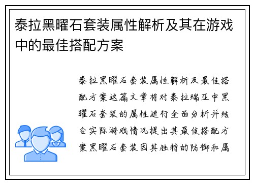 泰拉黑曜石套装属性解析及其在游戏中的最佳搭配方案 泰拉黑曜石套装属性解析及其在游戏中的最佳搭配方案