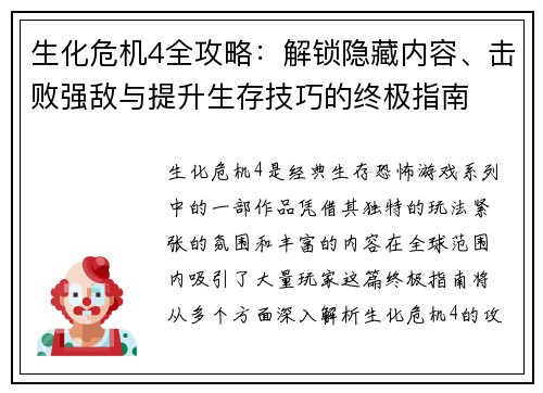 生化危机4全攻略：解锁隐藏内容、击败强敌与提升生存技巧的终极指南