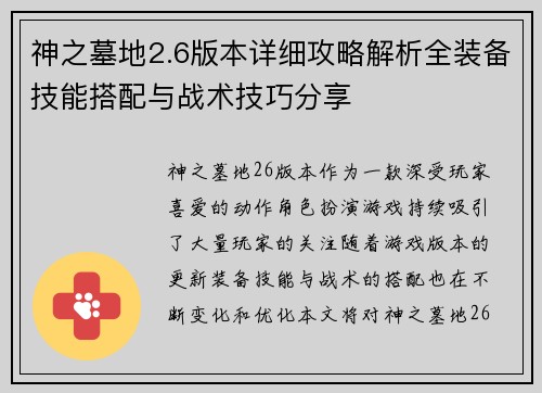 神之墓地2.6版本详细攻略解析全装备技能搭配与战术技巧分享