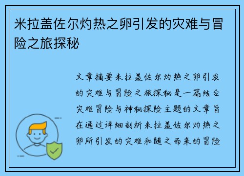米拉盖佐尔灼热之卵引发的灾难与冒险之旅探秘