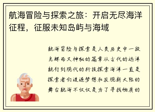 航海冒险与探索之旅：开启无尽海洋征程，征服未知岛屿与海域