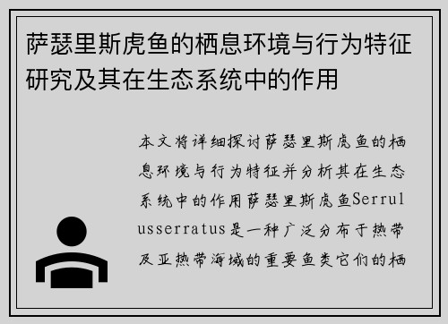 萨瑟里斯虎鱼的栖息环境与行为特征研究及其在生态系统中的作用