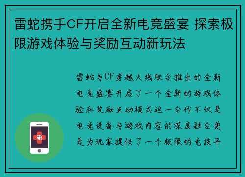 雷蛇携手CF开启全新电竞盛宴 探索极限游戏体验与奖励互动新玩法