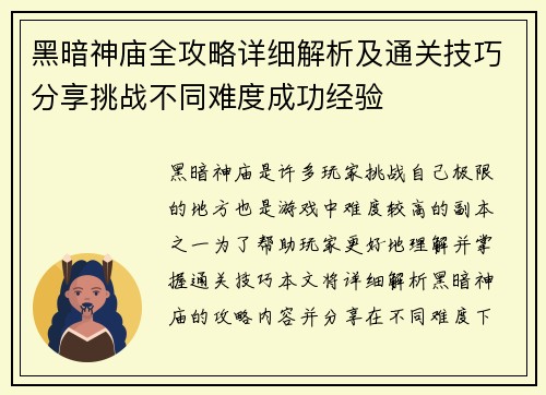 黑暗神庙全攻略详细解析及通关技巧分享挑战不同难度成功经验